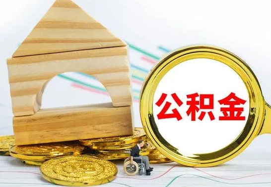 文山离职怎么取出公积金（离职怎么把公积金取出来）